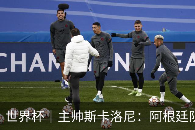 世界杯｜主帅斯卡洛尼：阿根廷队不自大也不自卑