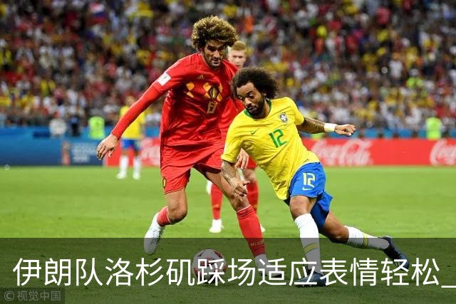 伊朗队洛杉矶踩场适应表情轻松 与挡板外记者们挥手致意