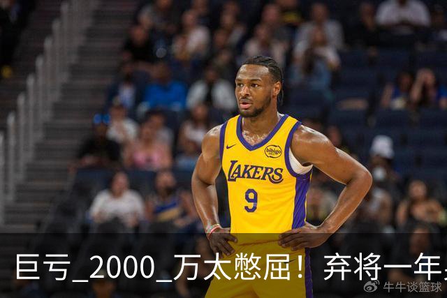 巨亏 2000 万太憋屈！弃将一年身价翻倍，利物浦被动回购真的划算吗